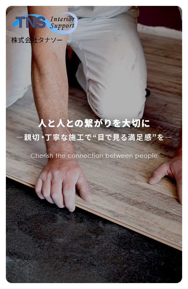 親切・丁寧な施工で目で見る満足感を